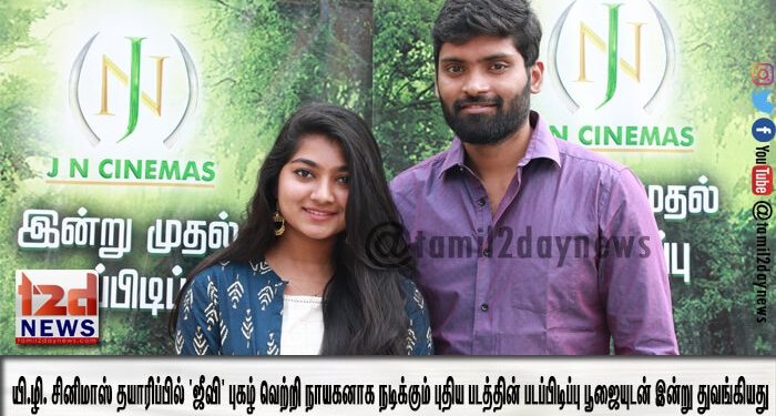 J.N. சினிமாஸ் தயாரிப்பில் ‘ஜீவி’ புகழ் வெற்றி நாயகனாக நடிக்கும் புதிய படத்தின் படப்பிடிப்பு பூஜையுடன் இன்று துவங்கியது