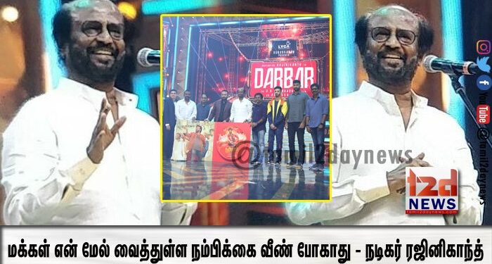 மக்கள் என் மேல் வைத்துள்ள நம்பிக்கை வீண் போகாது – நடிகர் ரஜினிகாந்த்