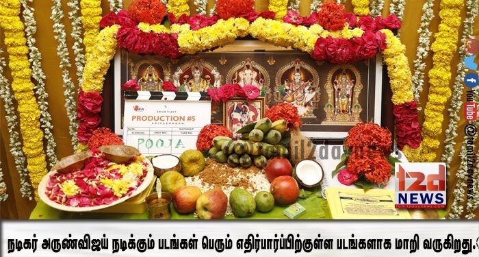 நடிகர் அருண்விஜய் நடிக்கும் படங்கள் பெரும் எதிர்பார்ப்பிற்குள்ள படங்களாக மாறி வருகிறது.  