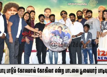 யோகிபாபு பாடும் கோலமாவ் கோகிலா என்ற பாடலை பூவையார் பாடியுள்ளார்.