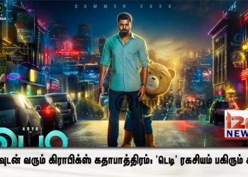 ஆர்யாவுடன் வரும் கிராபிக்ஸ் கதாபாத்திரம்: ‘டெடி’ ரகசியம் பகிரும் சக்தி செளந்தராஜன்