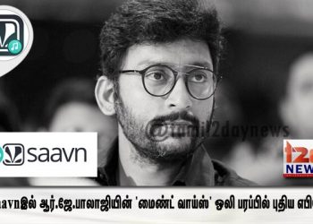 JioSaavnஇல் ஆர்.ஜே.பாலாஜியின் ‘மைண்ட் வாய்ஸ்’ ஒலி பரப்பில் புதிய எபிசோட்!