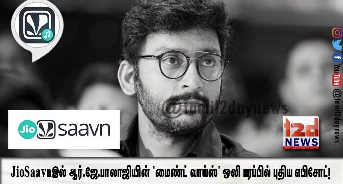 JioSaavnஇல் ஆர்.ஜே.பாலாஜியின் ‘மைண்ட் வாய்ஸ்’ ஒலி பரப்பில் புதிய எபிசோட்!