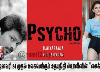 2020 ஜனவரி 24  முதல் உலகமெங்கும் உதயநிதி ஸ்டாலினின் “சைக்கோ” ! 