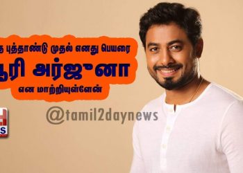 இந்த புத்தாண்டு முதல் எனது பெயரை ஆரி அர்ஜுனா என மாற்றியுள்ளேன் 