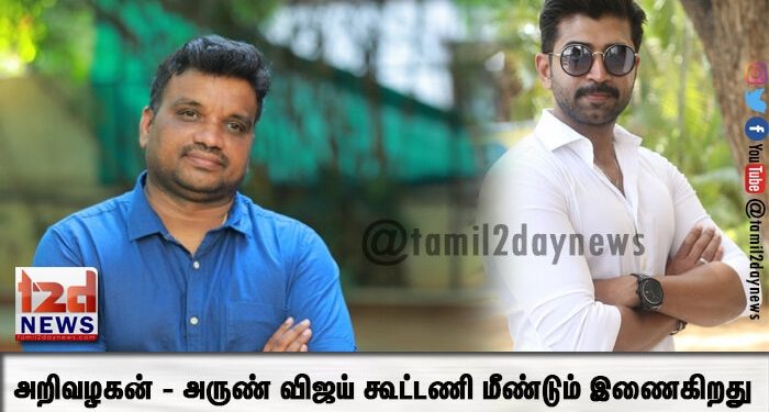 அறிவழகன் – அருண் விஜய் கூட்டணி மீண்டும் இணைகிறது