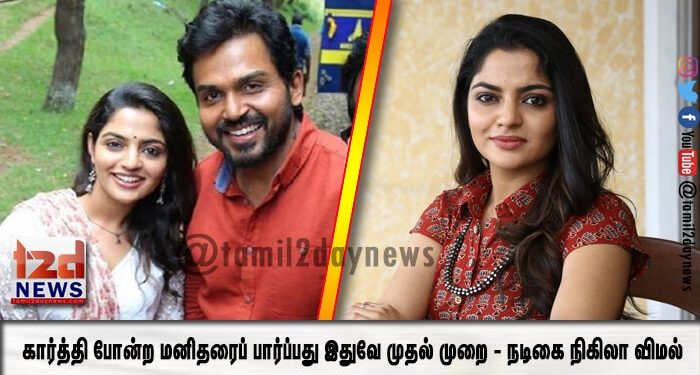 கார்த்தி போன்ற மனிதரைப் பார்ப்பது இதுவே முதல் முறை – நடிகை நிகிலா விமல்