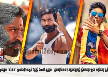 தனுஷ் நடிக்கும் “பட்டாசு” ஜனவரி 16ஆம் தேதி வெளி ஆகும் – தயாரிப்பாளர் சத்யஜோதி தியாகராஜன் அதிகார பூர்வ அறிவிப்பு.