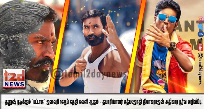 தனுஷ் நடிக்கும் “பட்டாசு” ஜனவரி 16ஆம் தேதி வெளி ஆகும் – தயாரிப்பாளர் சத்யஜோதி தியாகராஜன் அதிகார பூர்வ அறிவிப்பு.