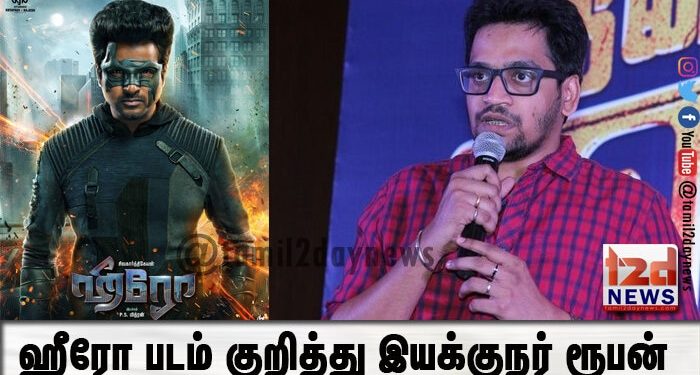 ஹீரோ படம் குறித்து இயக்குநர் ரூபன்