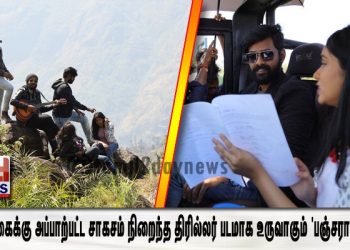 இயற்கைக்கு அப்பாற்பட்ட சாகசம் நிறைந்த திரில்லர் படமாக உருவாகும் ‘பஞ்சராக்ஷ்ரம்’