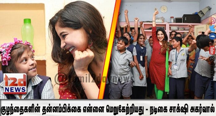 குழந்தைகளின் தன்னம்பிக்கை என்னை மெறுகேற்றியது – நடிகை சாக்‌ஷி அகர்வால்