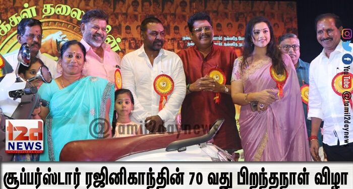 சூப்பர்ஸ்டார் ரஜினிகாந்தின் 70 வது பிறந்தநாள் விழா !