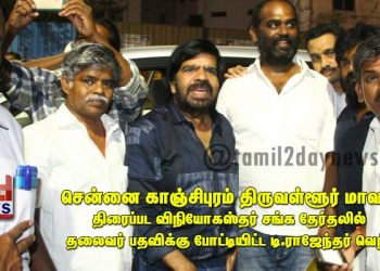 சென்னை காஞ்சிபுரம் திருவள்ளூர் மாவட்ட திரைப்பட விநியோகஸ்தர் சங்க தேர்தலில் தலைவர் பதவிக்கு போட்டியிட்ட டி.ராஜேந்தர் வெற்றி