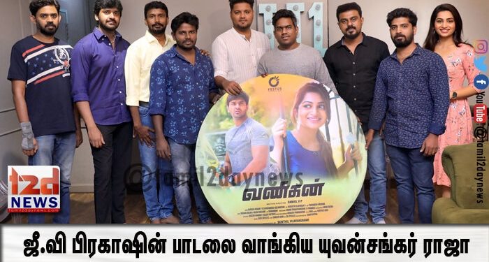 ஜீ.வி பிரகாஷின் பாடலை வாங்கிய யுவன்சங்கர் ராஜா
