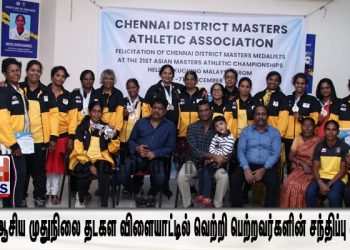 21 வது ஆசிய முதுநிலை தடகள  விளையாட்டில் வெற்றி பெற்றவர்களின் சந்திப்பு கூட்டம்