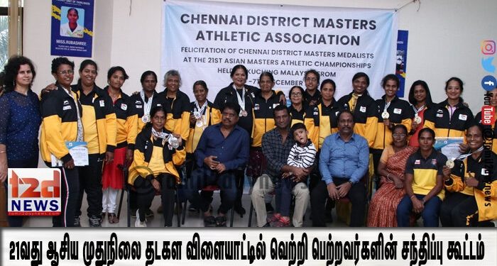 21 வது ஆசிய முதுநிலை தடகள  விளையாட்டில் வெற்றி பெற்றவர்களின் சந்திப்பு கூட்டம்
