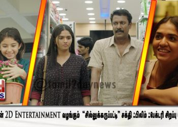 சூர்யாவின் 2D Entertainment வழங்கும்   “சில்லுக்கருப்பட்டி” சக்தி ஃபிலிம் ஃபேக்டரி சிறப்பு வெளியீடு !
