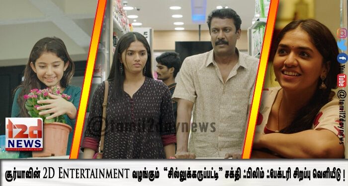 சூர்யாவின் 2D Entertainment வழங்கும்   “சில்லுக்கருப்பட்டி” சக்தி ஃபிலிம் ஃபேக்டரி சிறப்பு வெளியீடு !