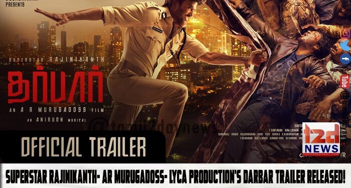 சூப்பர்ஸ்டார் ரஜினிகாந்த் நடிப்பில் லைகா  புரொடக்சன்ஸ் தயாரிப்பில்  ஏ.ஆர் முருகதாஸ் இயக்கும்  “தர்பார்” படத்தின் ட்ரைலர் வெளியானது !