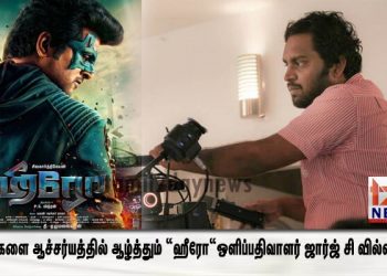 ரசிகர்களை ஆச்சர்யத்தில் ஆழ்த்தும் “ஹீரோ“ஒளிப்பதிவாளர் ஜார்ஜ் C வில்லியம்ஸ் ! 