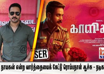 வெற்றி நாயகன் என்ற வார்த்தையைக் கேட்டு ரொம்பநாள் ஆச்சு – நடிகர் பரத்