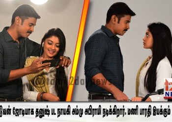 செங்குட்டுவன் ஜோடியாக தனுஷ் பட நாயகி அம்மு அபிராமி நடிக்கிறார். மணி பாரதி இயக்கும் “பேட்டரி “ .