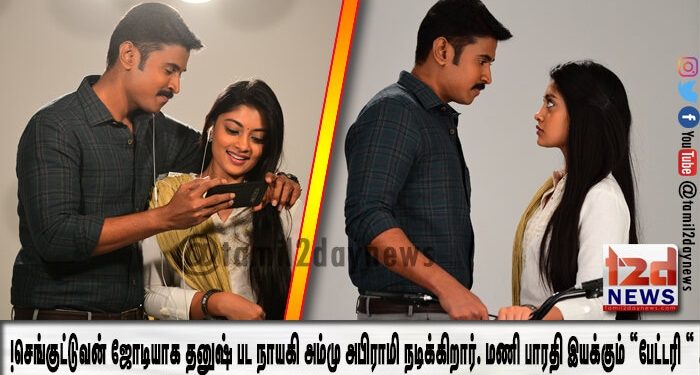 செங்குட்டுவன் ஜோடியாக தனுஷ் பட நாயகி அம்மு அபிராமி நடிக்கிறார். மணி பாரதி இயக்கும் “பேட்டரி “ .