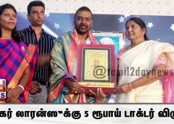 நடிகர் லாரன்ஸுக்கு 5 ரூபாய் டாக்டர் விருது
