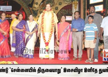 15ம் ஆண்டு ‘சென்னையில் திருவையாறு’ இசைவிழா இனிதே துவங்கியது