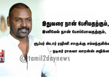 இதுவரை நான் பேசியதற்கும், இனிமேல் நான் பேசப்போவதற்கும், சூப்பர் ஸ்டார் ரஜினி சாருக்கு சம்மந்தமில்லை – நடிகர் ராகவா லாரன்ஸ் அறிக்கை
