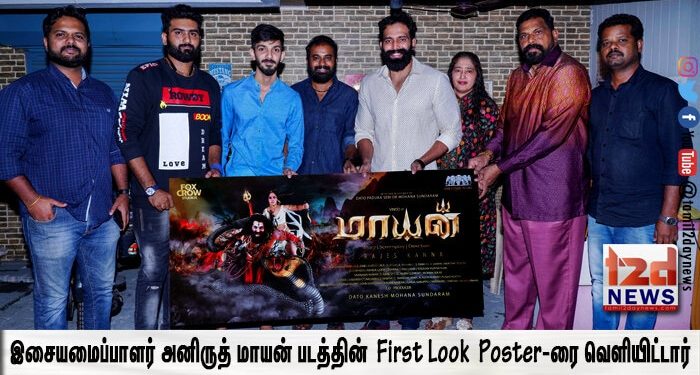 இசையமைப்பாளர் அனிருத் மாயன் படத்தின்  First Look  Poster-ரை வெளியிட்டார்
