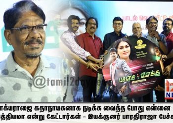 பாக்யராஜை கதாநாயகனாக நடிக்க வைத்த போது என்னை பைத்தியமா என்று கேட்டார்கள் – இயக்குனர் பாரதிராஜா பேச்சு
