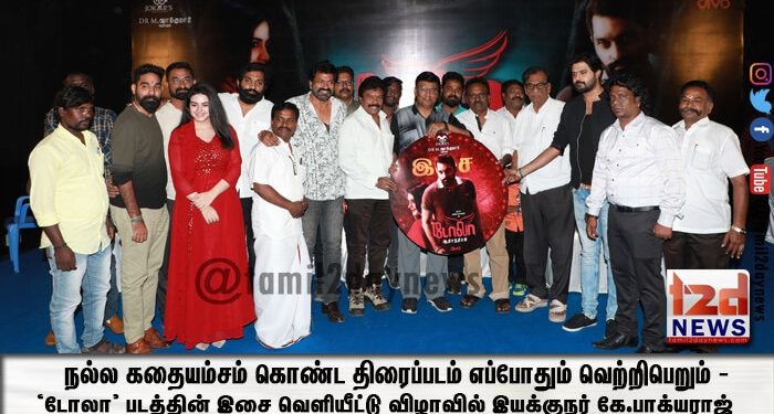நல்ல கதையம்சம் கொண்ட திரைப்படம் எப்போதும் வெற்றிபெறும் – ‘டோலா’ படத்தின் இசை வெளியீட்டு விழாவில் இயக்குநர் கே.பாக்யராஜ்
