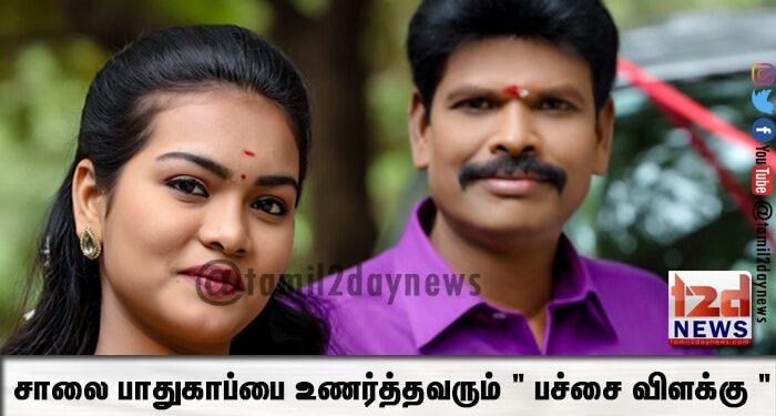 சாலை பாதுகாப்பை உணர்த்தவரும் ” பச்சை விளக்கு “