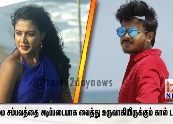 உண்மை சம்பவத்தை அடிப்படையாக வைத்து உருவாகியிருக்கும் கால் டாக்ஸி.