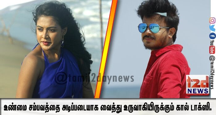 உண்மை சம்பவத்தை அடிப்படையாக வைத்து உருவாகியிருக்கும் கால் டாக்ஸி.