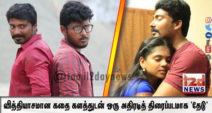 வித்தியாசமான கதை களத்துடன் ஒரு அதிரடித் திரைப்படமாக ‘தேடு’