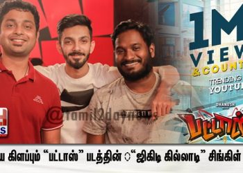 பட்டைய கிளப்பும் “பட்டாஸ்” படத்தின்  “ஜிகிடி கில்லாடி” சிங்கிள் பாடல்! 