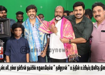 விஜய் ஆண்டனி, ரம்யா நம்பீசன் நடிப்பில் உருவாகியுள்ள “ தமிழரசன் “ படத்தின் படப்பிடிப்பு இனிதே நிறைவுற்றது