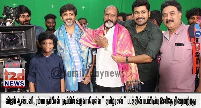 விஜய் ஆண்டனி, ரம்யா நம்பீசன் நடிப்பில் உருவாகியுள்ள “ தமிழரசன் “ படத்தின் படப்பிடிப்பு இனிதே நிறைவுற்றது