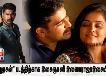 ” தமிழரசன்” படத்திற்காக இசைஞானி இளையராஜாஇசையில் எஸ்.பி.பி,கே.ஜே.யேசுதாஸ் பாடல்!