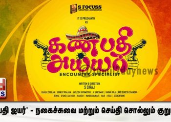 ‘கணபதி ஐயர்’ – நகைச்சுவை மற்றும் செய்தி சொல்லும் குறும்படம் 