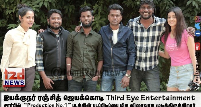 Third Eye Entertainment சார்பில் தயாராகும் “Production No.1” படப்பிடிப்பை முடித்த இயகுநர் ரஞ்சித் ஜெயக்கொடி ! 