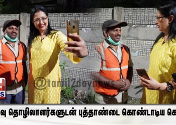 துப்புரவு தொழிலாளர்களுடன் புத்தாண்டை கொண்டாடிய கௌதமி