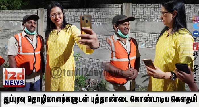 துப்புரவு தொழிலாளர்களுடன் புத்தாண்டை கொண்டாடிய கௌதமி