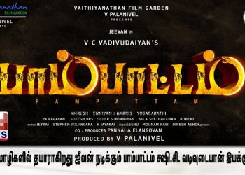 ஐந்து மொழிகளில் தயாராகிறது ஜீவன் நடிக்கும் பாம்பாட்டம் V.C. வடிவுடையான் இயக்குகிறார்.