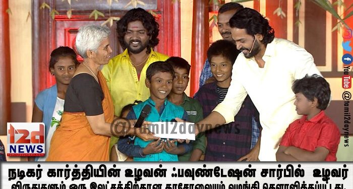 நடிகர் கார்த்தியின் உழவன் ஃபவுண்டேஷன் சார்பில் உழவர் விருதுகளும் ஒரு இலட்சத்திற்கான காசோலையும் வழங்கி கெளரவிக்கப்பட்டது.