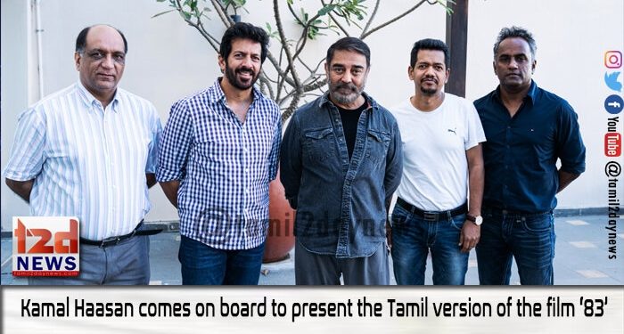 “83” படத்தில் இணைந்த கமலஹாசன்! 
