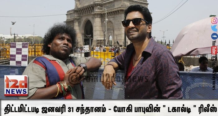 திட்டமிட்டபடி ஜனவரி 31 சந்தானம் – யோகி பாபுவின் ” டகால்டி ” ரிலீஸ் தயாரிப்பாளர் அறிவிப்பு